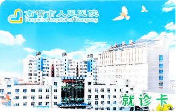 |南宫·NG28南宫市人民医院关于清退门诊预交金余额的公告
