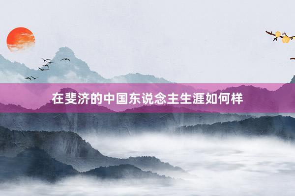 在斐济的中国东说念主生涯如何样